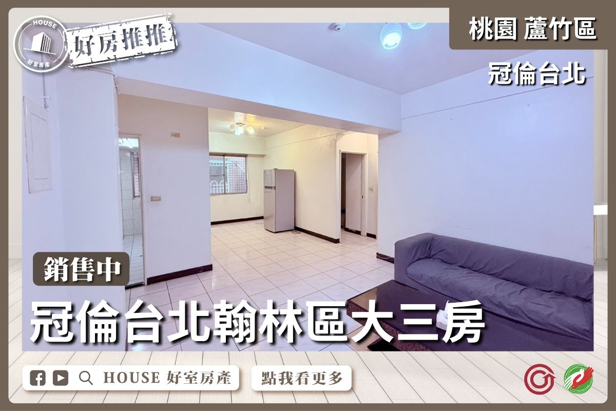 桃園區買屋賣屋購屋推薦，好房House好室房產集團桃園區南崁冠倫台北翰林區大三房線上瞭好屋桃園買屋賣屋購屋，House好室房產集團真心推薦。