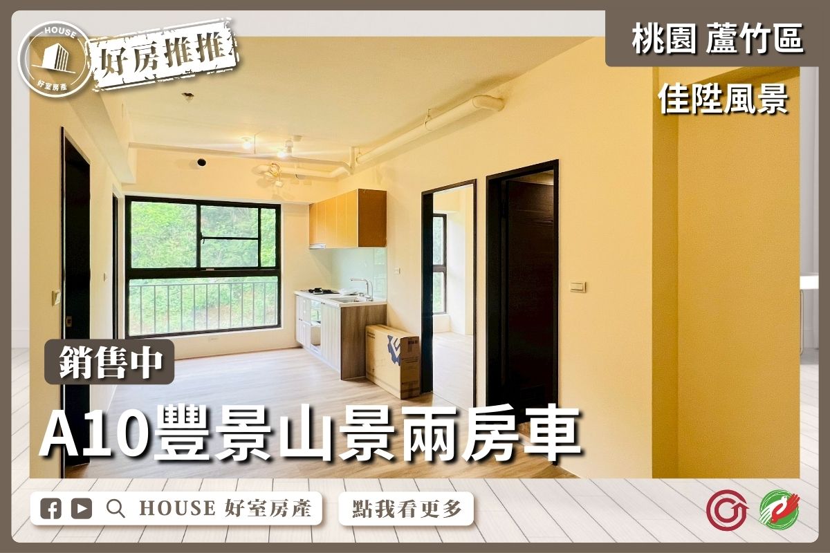 桃園區買屋賣屋購屋推薦，好房House好室房產集團桃園區南崁A10豐景山景兩房車瞭好屋桃園買屋賣屋購屋，House好室房產集團真心推薦。