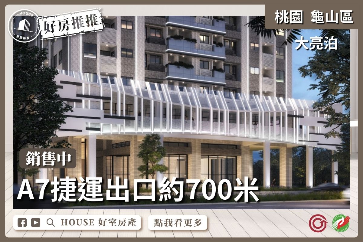 桃園區買屋賣屋購屋推薦，好房House好室房產集團桃園區A7大亮泊高樓D1戶線上瞭好屋桃園買屋賣屋購屋，House好室房產集團真心推薦。