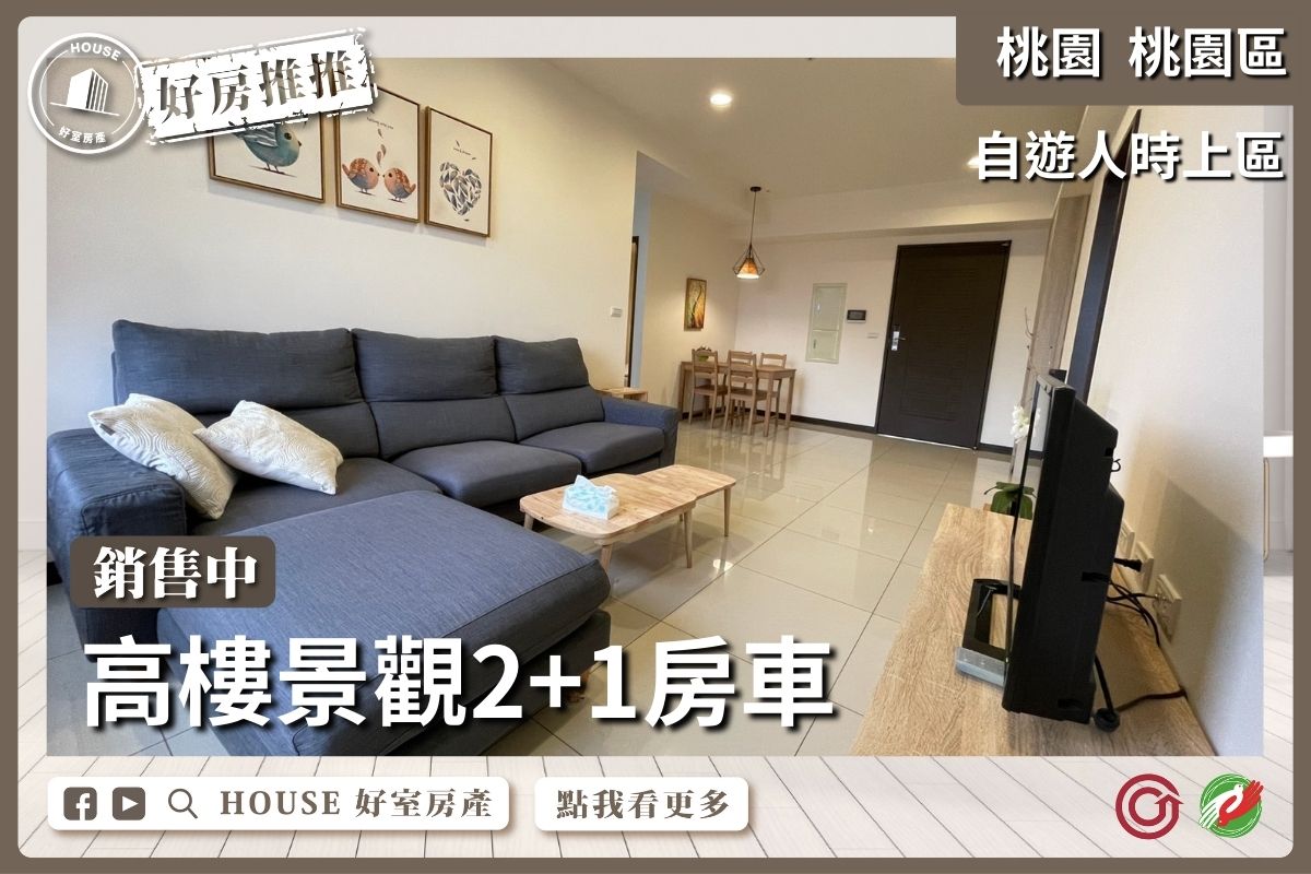 桃園區買屋賣屋購屋推薦，好房House好室房產集團桃園區房屋經國自遊人2+1房車瞭好屋桃園買屋賣屋購屋，House好室房產集團真心推薦。