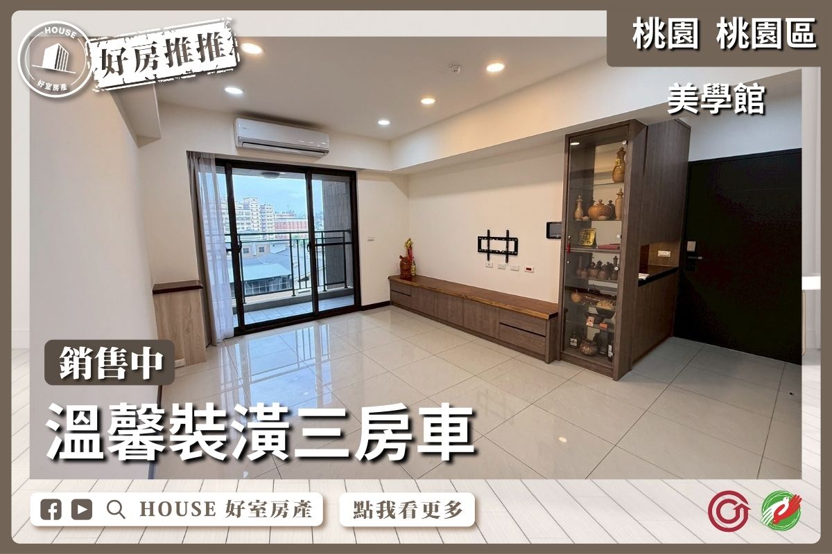 桃園區買屋賣屋購屋推薦，好房House好室房產集團桃園區合遠史丹佛美學館三房車線上瞭好屋桃園買屋賣屋購屋，House好室房產集團真心推薦。