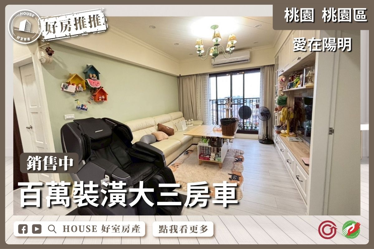 桃園區買屋賣屋購屋推薦，好房House好室房產集團桃園區愛在陽明裝潢大三房車線上瞭好屋桃園買屋賣屋購屋，House好室房產集團真心推薦。