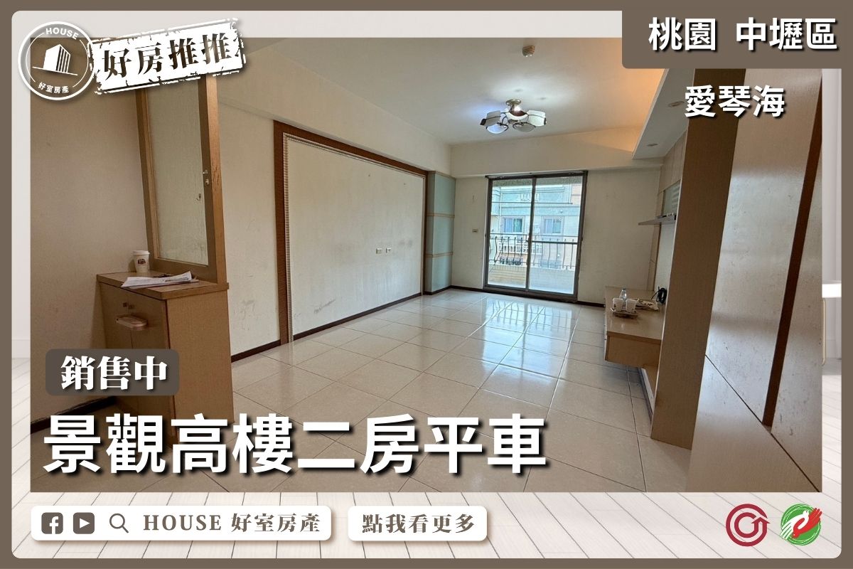 桃園區買屋賣屋購屋推薦，好房House好室房產集團桃園區房屋麗寶愛琴海 二房平車瞭好屋桃園買屋賣屋購屋，House好室房產集團真心推薦。