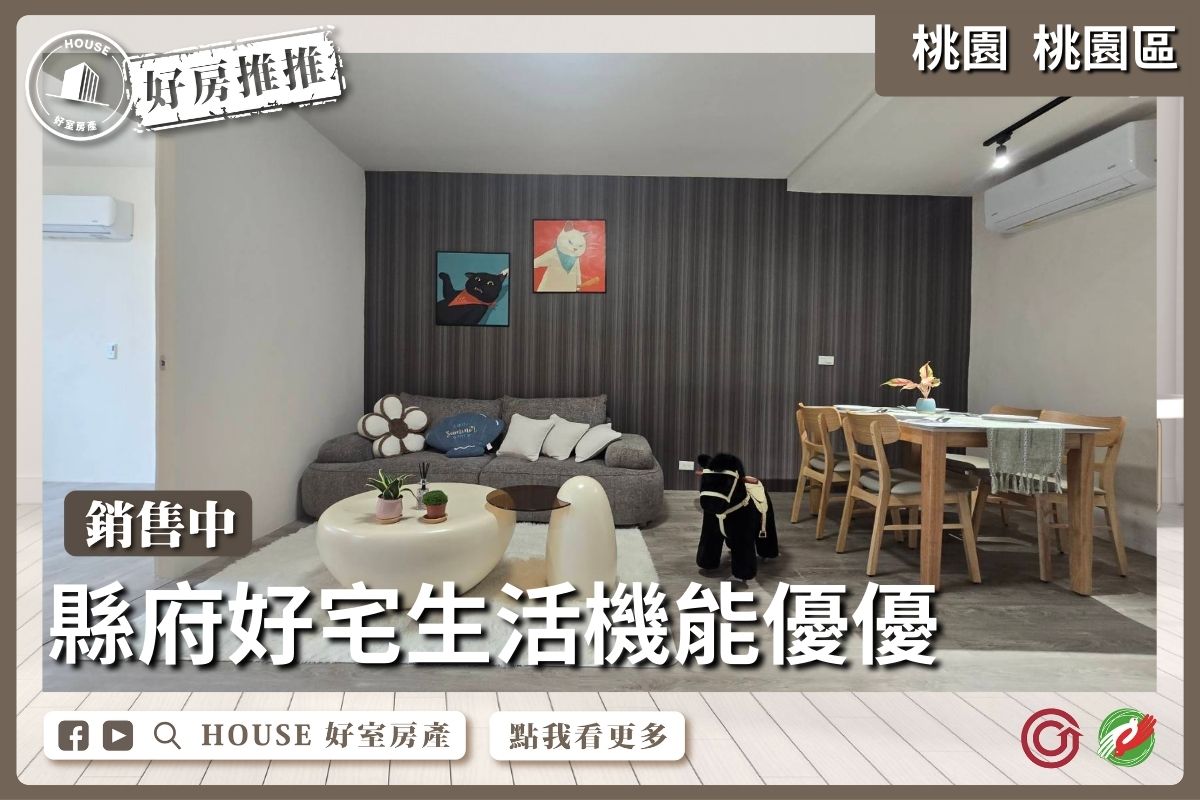 桃園區買屋賣屋購屋推薦，好房House好室房產集團桃園區房屋全新配電三樓健身公寓瞭好屋桃園買屋賣屋購屋，House好室房產集團真心推薦。