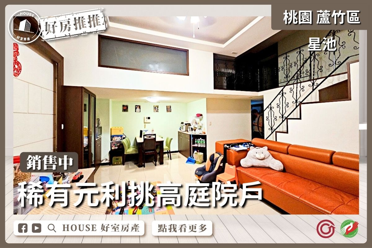 桃園區買屋賣屋購屋推薦，好房House好室房產集團桃園區南崁星池稀有元利挑高庭院戶線上瞭好屋桃園買屋賣屋購屋，House好室房產集團真心推薦。