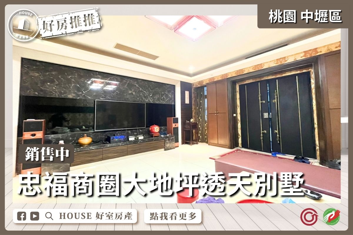 桃園區買屋賣屋購屋推薦，好房House好室房產集團桃園區忠福商圈大地坪透天別墅線上瞭好屋桃園買屋賣屋購屋，House好室房產集團真心推薦。