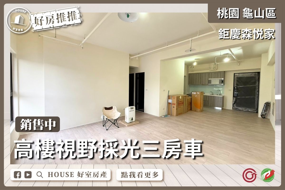桃園區買屋賣屋購屋推薦，好房House好室房產集團桃園區鉅慶森悦家三房車線上瞭好屋桃園買屋賣屋購屋，House好室房產集團真心推薦。