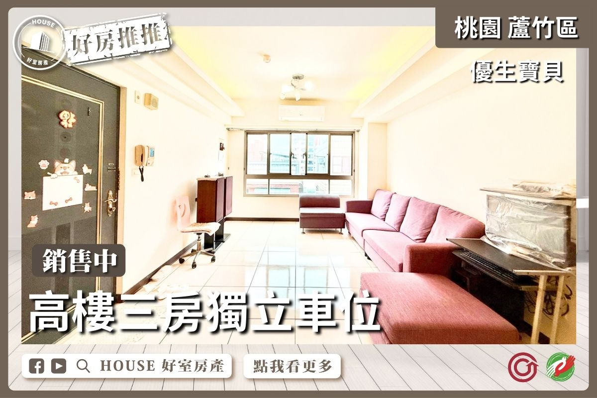 桃園區買屋賣屋購屋推薦，好房House好室房產集團桃園區南崁優生寶貝三房獨立車位線上瞭好屋桃園買屋賣屋購屋，House好室房產集團真心推薦。
