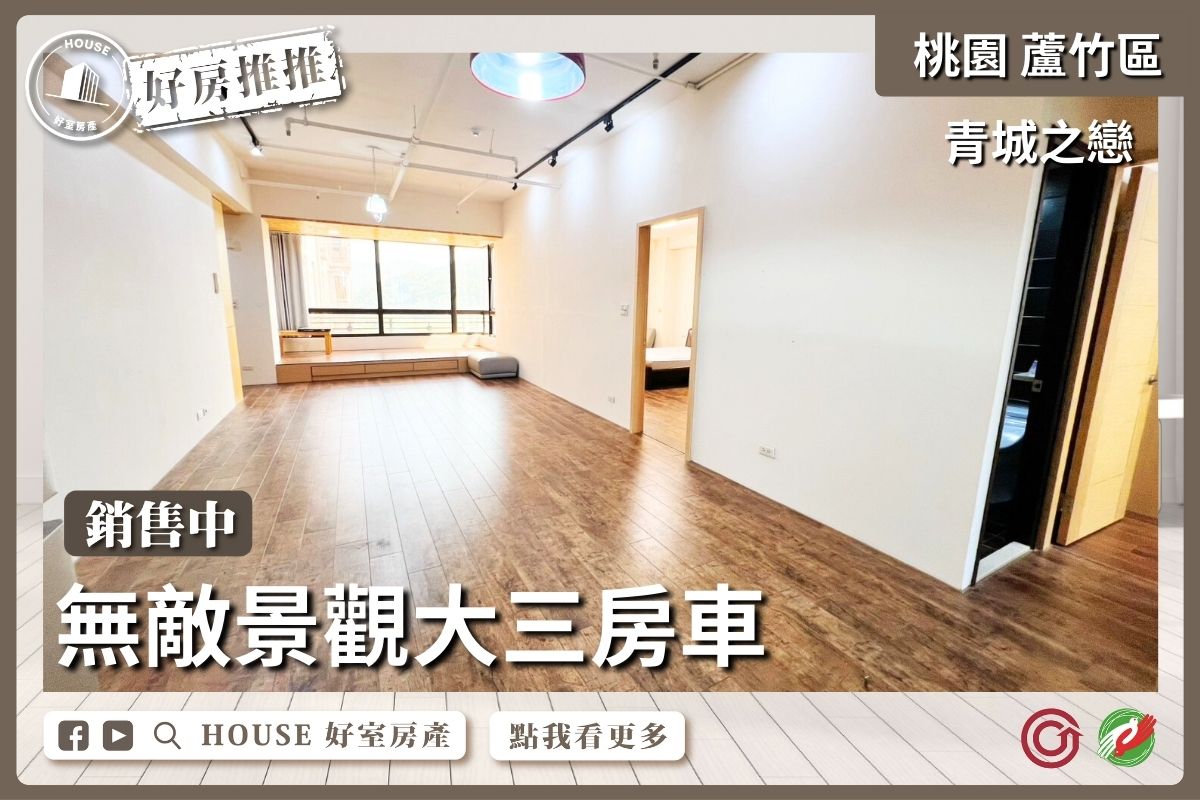 桃園區買屋賣屋購屋推薦，好房House好室房產集團桃園區南崁青城之戀無敵景觀三房車線上瞭好屋桃園買屋賣屋購屋，House好室房產集團真心推薦。