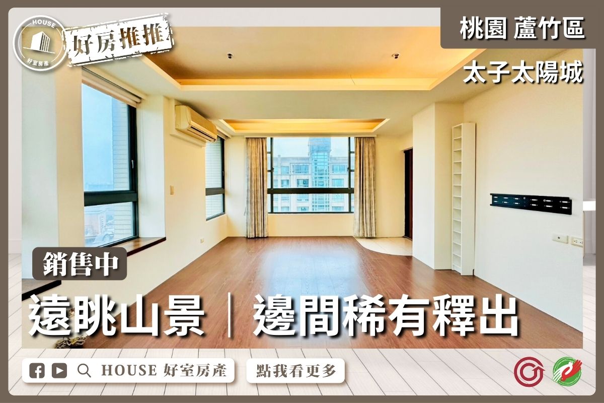桃園區買屋賣屋購屋推薦，好房House好室房產集團桃園區南崁太子太陽城次頂樓三房車線上瞭好屋桃園買屋賣屋購屋，House好室房產集團真心推薦。