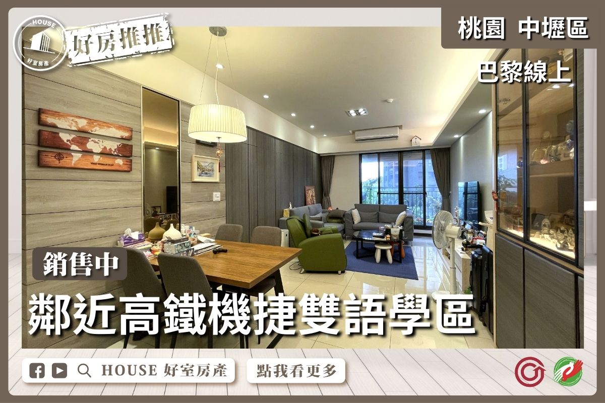 桃園區買屋賣屋購屋推薦，好房House好室房產集團中壢區A19巴黎線上三房雙車線上瞭好屋桃園買屋賣屋購屋，House好室房產集團真心推薦。
