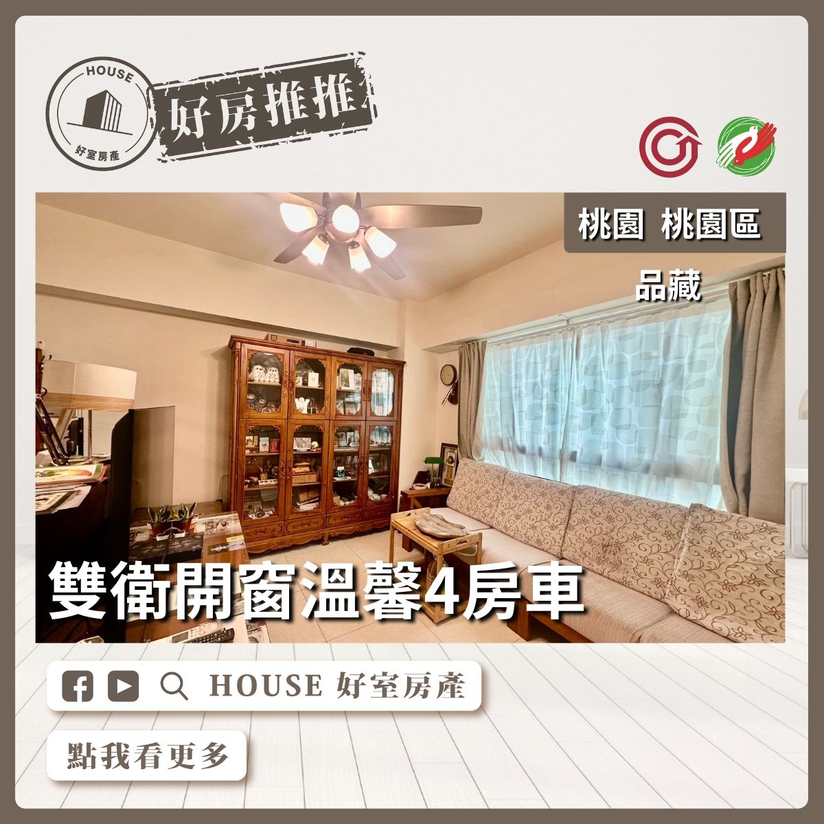 桃園區買屋賣屋購屋推薦，好房House好室房產集團桃園區品藏品藏氣場旺溫馨4房車線上瞭好屋桃園買屋賣屋購屋，House好室房產集團真心推薦。