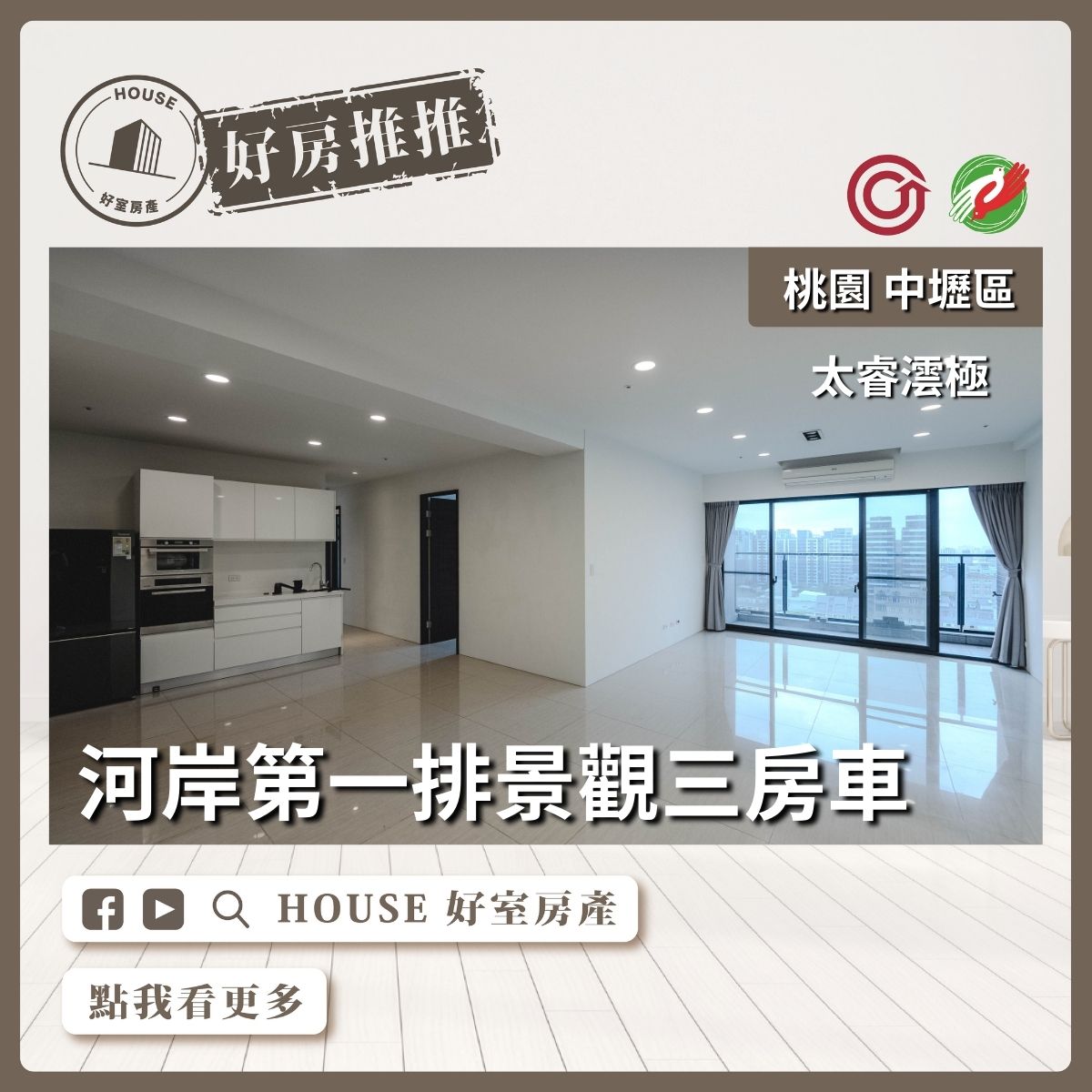 桃園區買屋賣屋購屋推薦，好房House好室房產集團中壢區太睿澐極景觀大三房車線上瞭好屋桃園買屋賣屋購屋，House好室房產集團真心推薦。