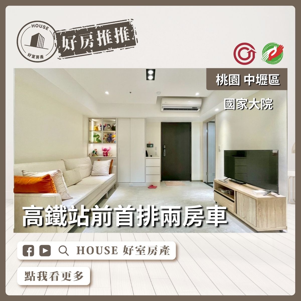 桃園區買屋賣屋購屋推薦，好房House好室房產集團中壢區國家大院精裝兩房車線上瞭好屋桃園買屋賣屋購屋，House好室房產集團真心推薦。