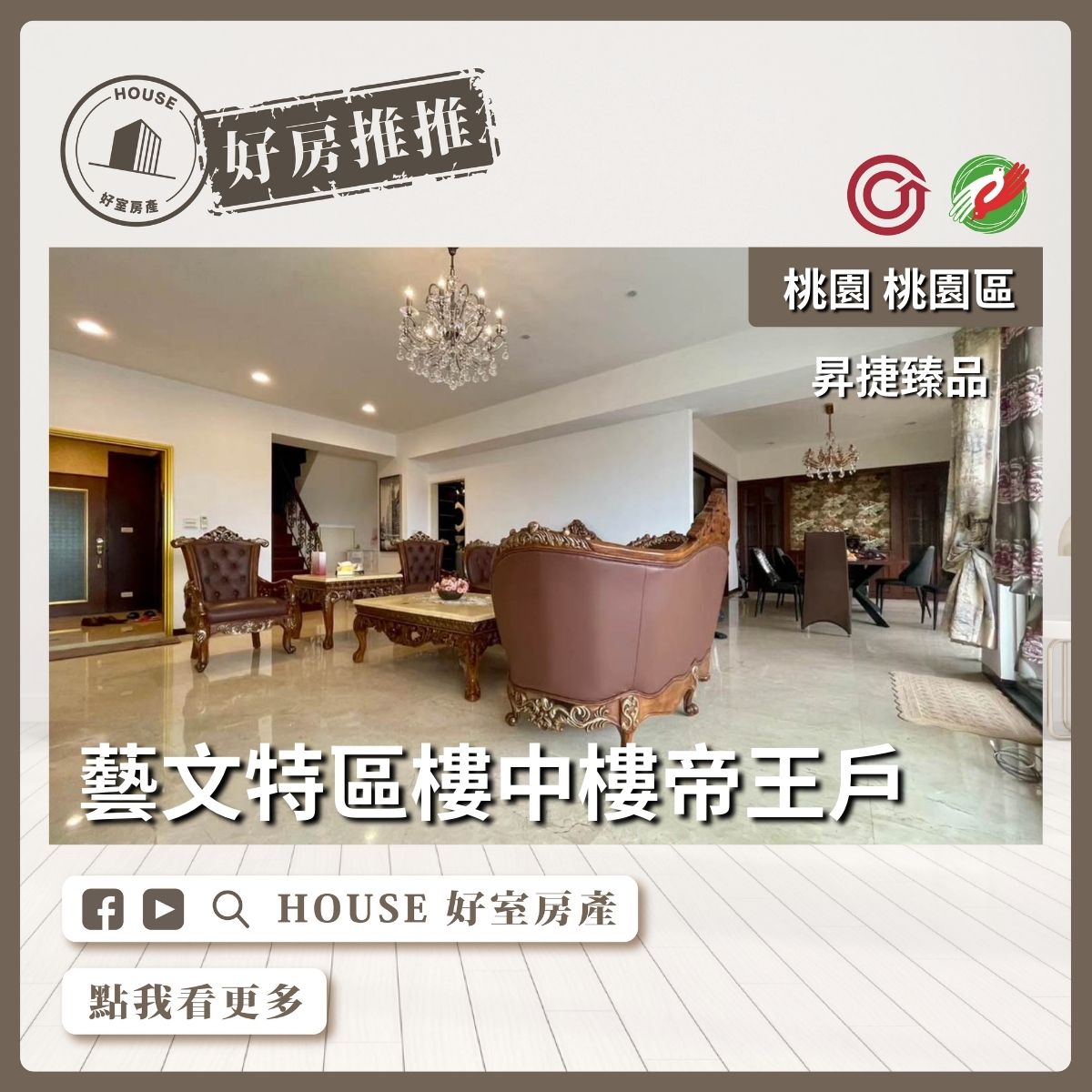 桃園區買屋賣屋購屋推薦，好房House好室房產集團桃園區昇捷臻品樓中樓帝王戶瞭好屋桃園買屋賣屋購屋，House好室房產集團真心推薦。