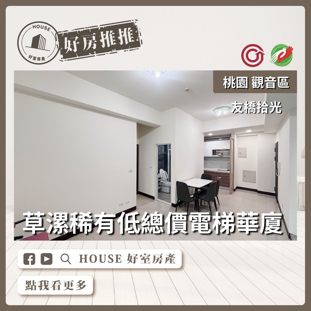 桃園區買屋賣屋購屋推薦，好房House好室房產集團桃園區友橋拾光草漯超低總價線上瞭好屋桃園買屋賣屋購屋，House好室房產集團真心推薦。