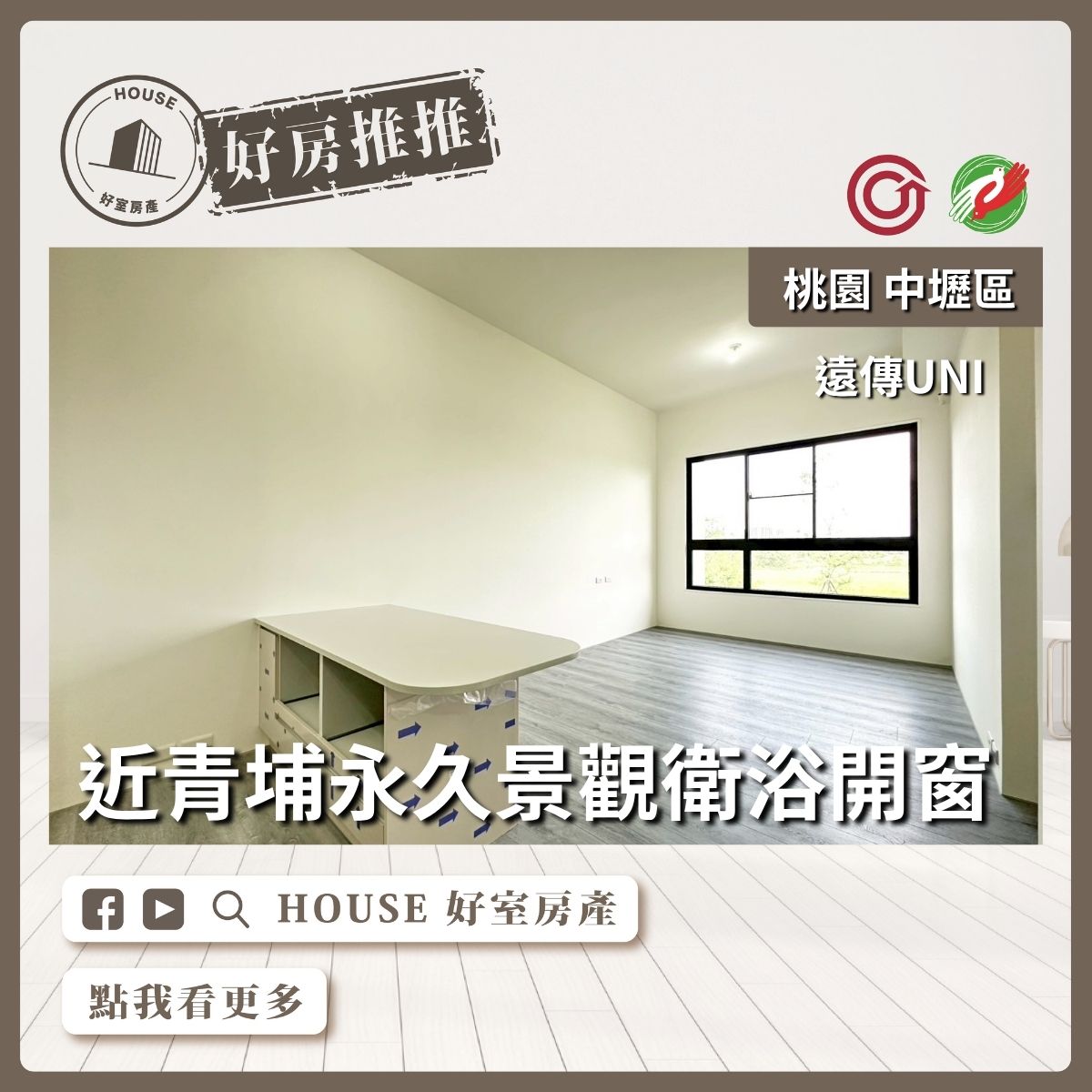 桃園區買屋賣屋購屋推薦，好房House好室房產集團中壢區遠傳UNI景觀兩房車線上瞭好屋桃園買屋賣屋購屋，House好室房產集團真心推薦。