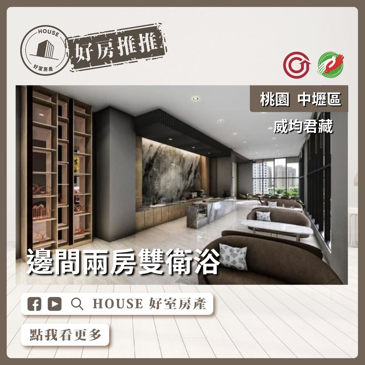 桃園區買屋賣屋購屋推薦，好房House好室房產集團中壢區威均君藏高樓層兩房車線上瞭好屋桃園買屋賣屋購屋，House好室房產集團真心推薦。