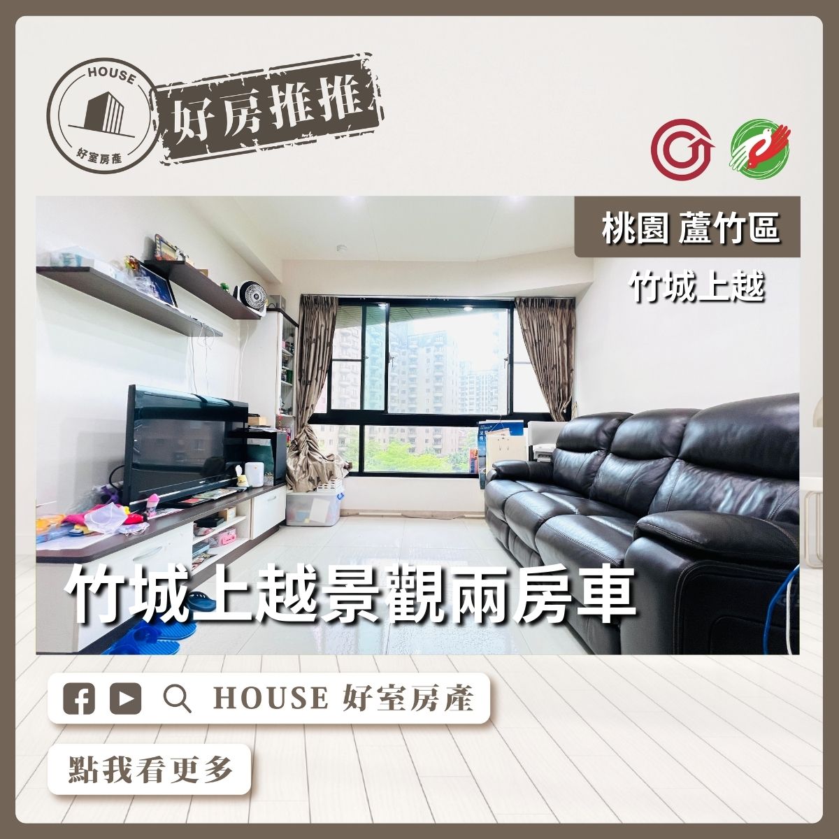 桃園區買屋賣屋購屋推薦，好房House好室房產集團桃園區南崁竹城上越景觀兩房車線上瞭好屋桃園買屋賣屋購屋，House好室房產集團真心推薦。