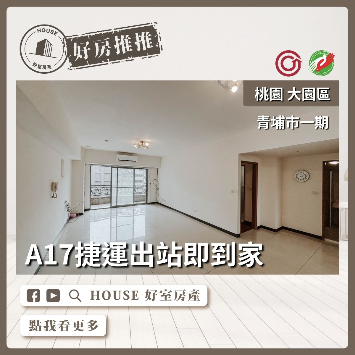 桃園區買屋賣屋購屋推薦，好房House好室房產集團大園區青埔市一期面中庭4房車線上瞭好屋桃園買屋賣屋購屋，House好室房產集團真心推薦。
