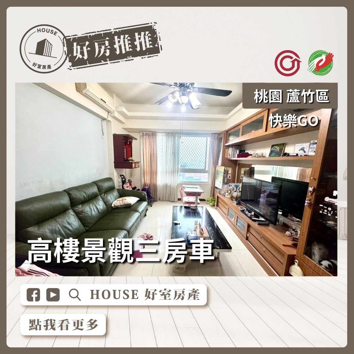 桃園區買屋賣屋購屋推薦，好房House好室房產集團桃園區南崁快樂GO高樓景觀三房車線上瞭好屋桃園買屋賣屋購屋，House好室房產集團真心推薦。