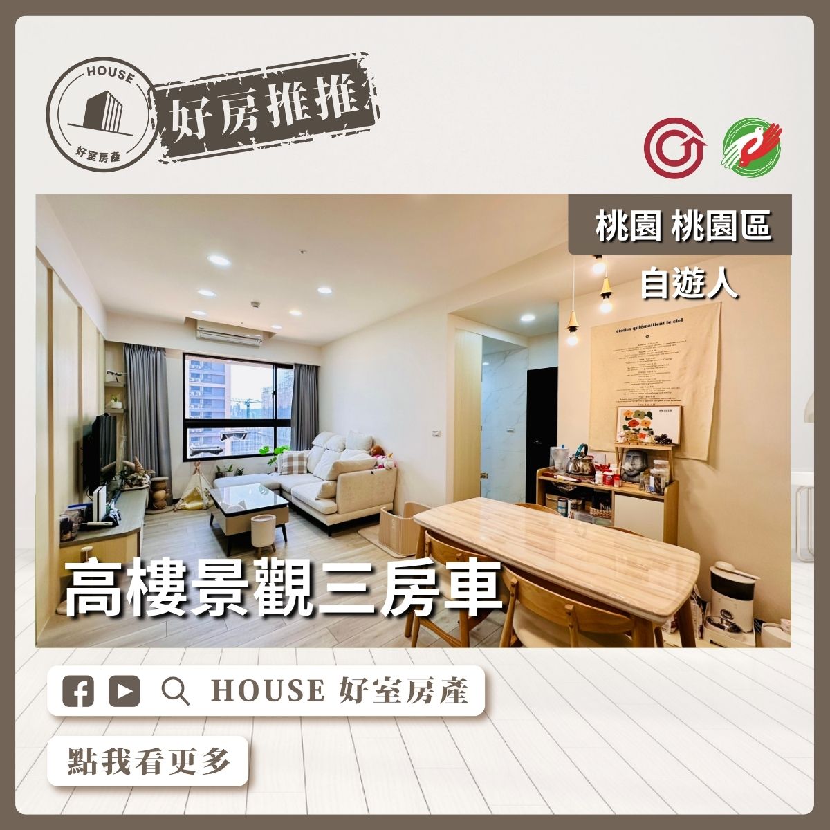 桃園區買屋賣屋購屋推薦，好房House好室房產集團桃園區房屋經國自遊人高樓三房車瞭好屋桃園買屋賣屋購屋，House好室房產集團真心推薦。
