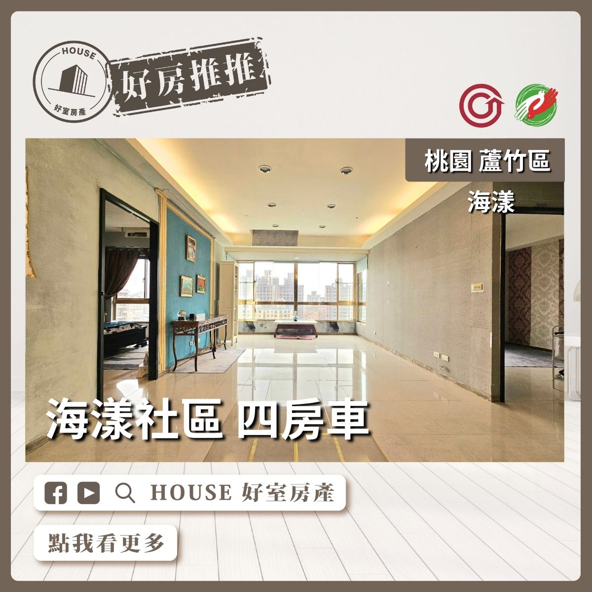 桃園區買屋賣屋購屋推薦，好房House好室房產集團桃園區南崁 海漾社區 四房車線上瞭好屋桃園買屋賣屋購屋，House好室房產集團真心推薦。