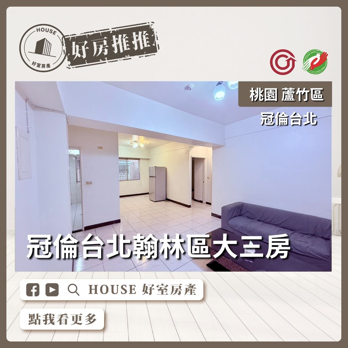 桃園區買屋賣屋購屋推薦，好房House好室房產集團桃園區南崁冠倫台北翰林區大三房線上瞭好屋桃園買屋賣屋購屋，House好室房產集團真心推薦。