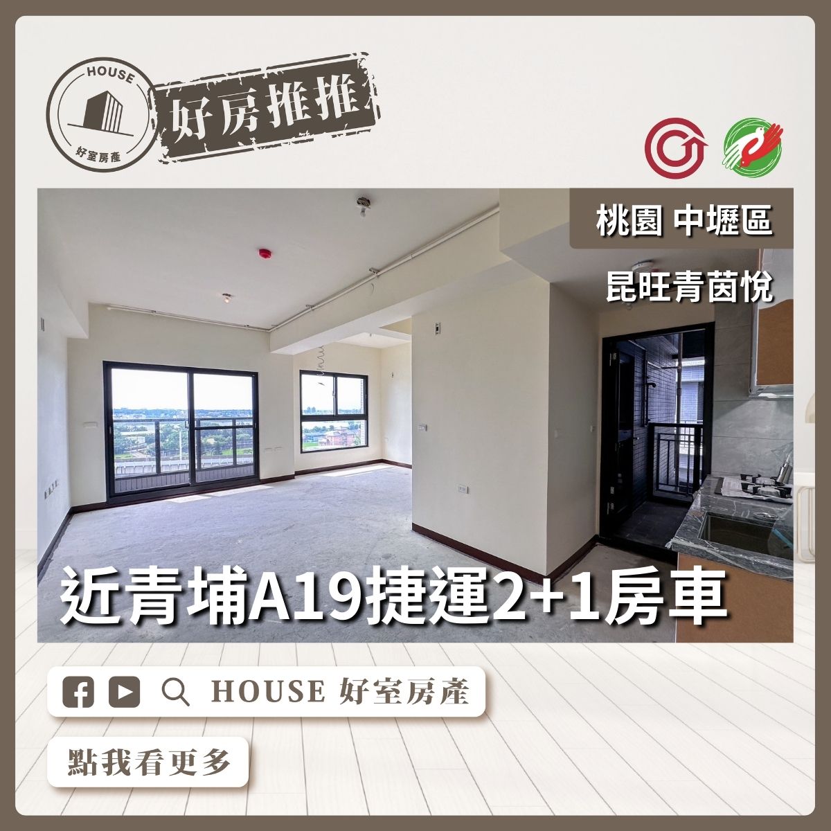 桃園區買屋賣屋購屋推薦，好房House好室房產集團中壢區近A19青茵悅2+1房車線上瞭好屋桃園買屋賣屋購屋，House好室房產集團真心推薦。
