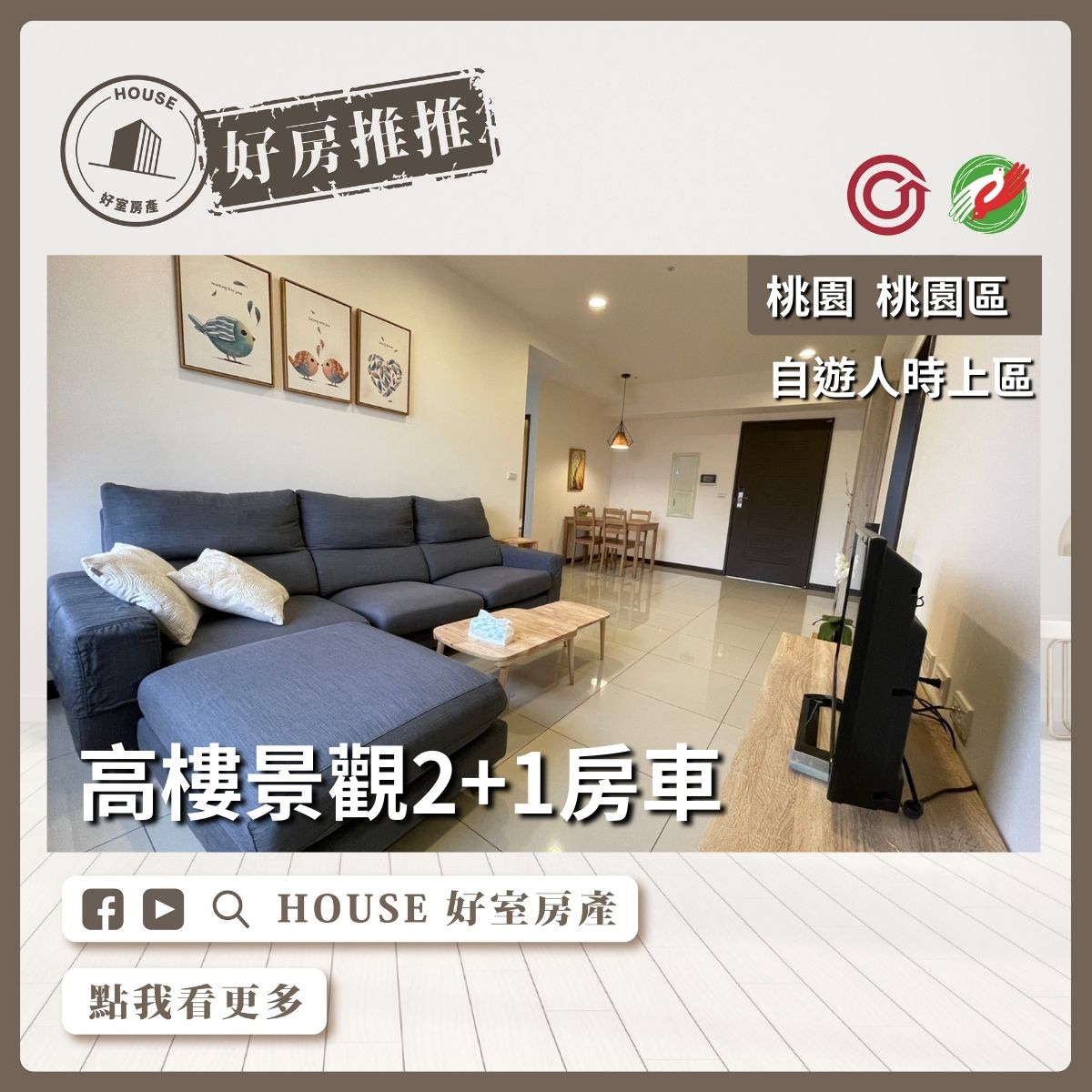 桃園區買屋賣屋購屋推薦，好房House好室房產集團桃園區房屋經國自遊人2+1房車瞭好屋桃園買屋賣屋購屋，House好室房產集團真心推薦。