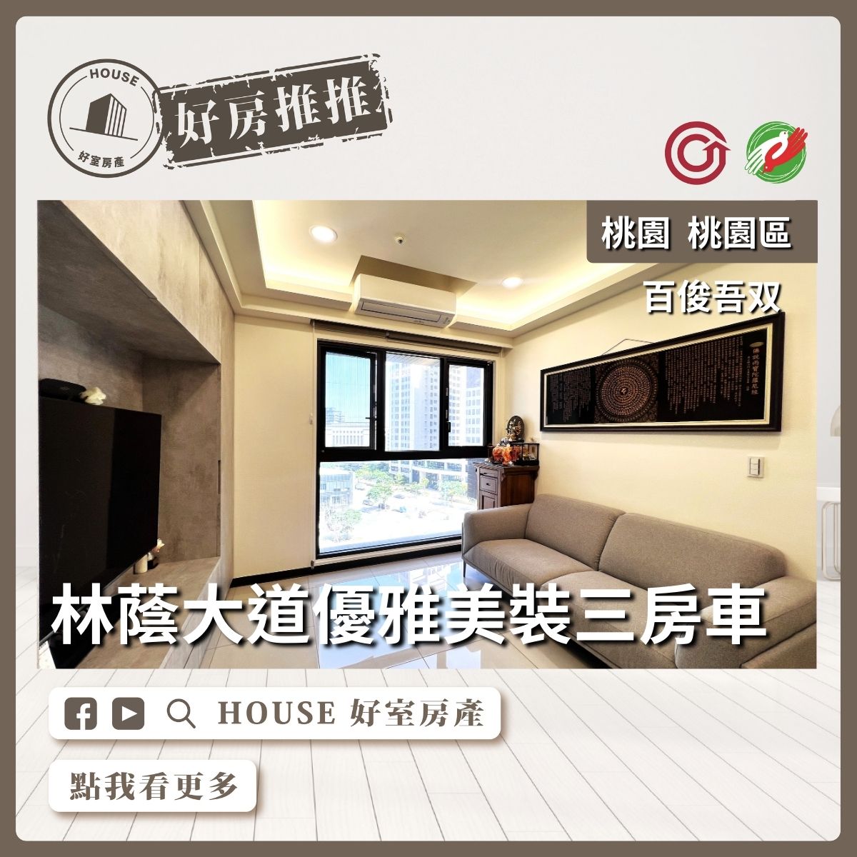 桃園區買屋賣屋購屋推薦，好房House好室房產集團桃園區房屋中路百俊吾双三房車瞭好屋桃園買屋賣屋購屋，House好室房產集團真心推薦。