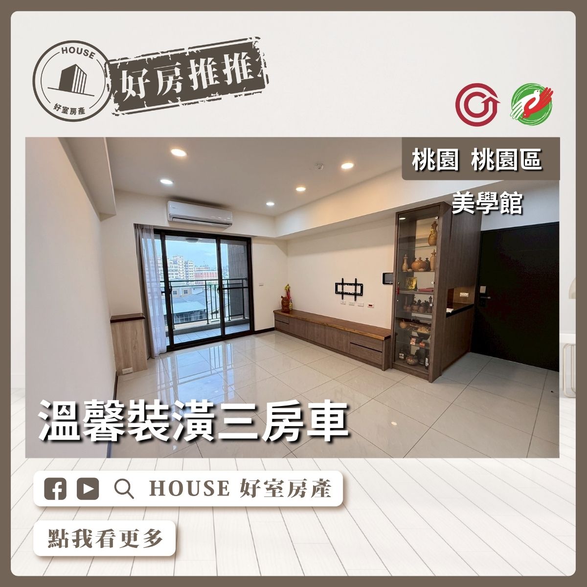 桃園區買屋賣屋購屋推薦，好房House好室房產集團桃園區合遠史丹佛美學館三房車線上瞭好屋桃園買屋賣屋購屋，House好室房產集團真心推薦。