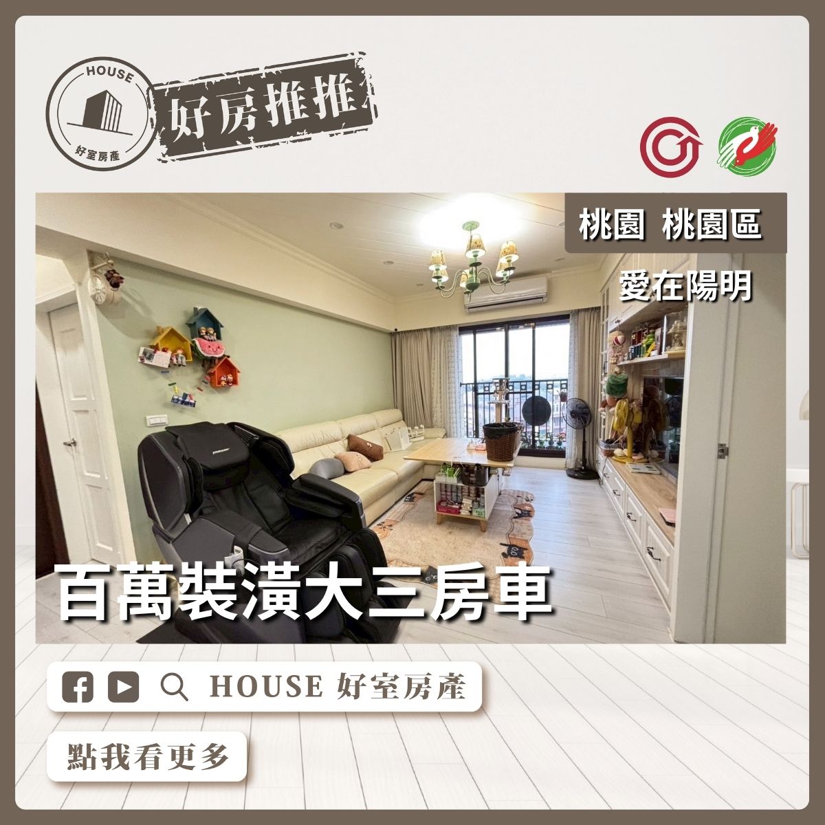 桃園區買屋賣屋購屋推薦，好房House好室房產集團桃園區愛在陽明裝潢大三房車線上瞭好屋桃園買屋賣屋購屋，House好室房產集團真心推薦。