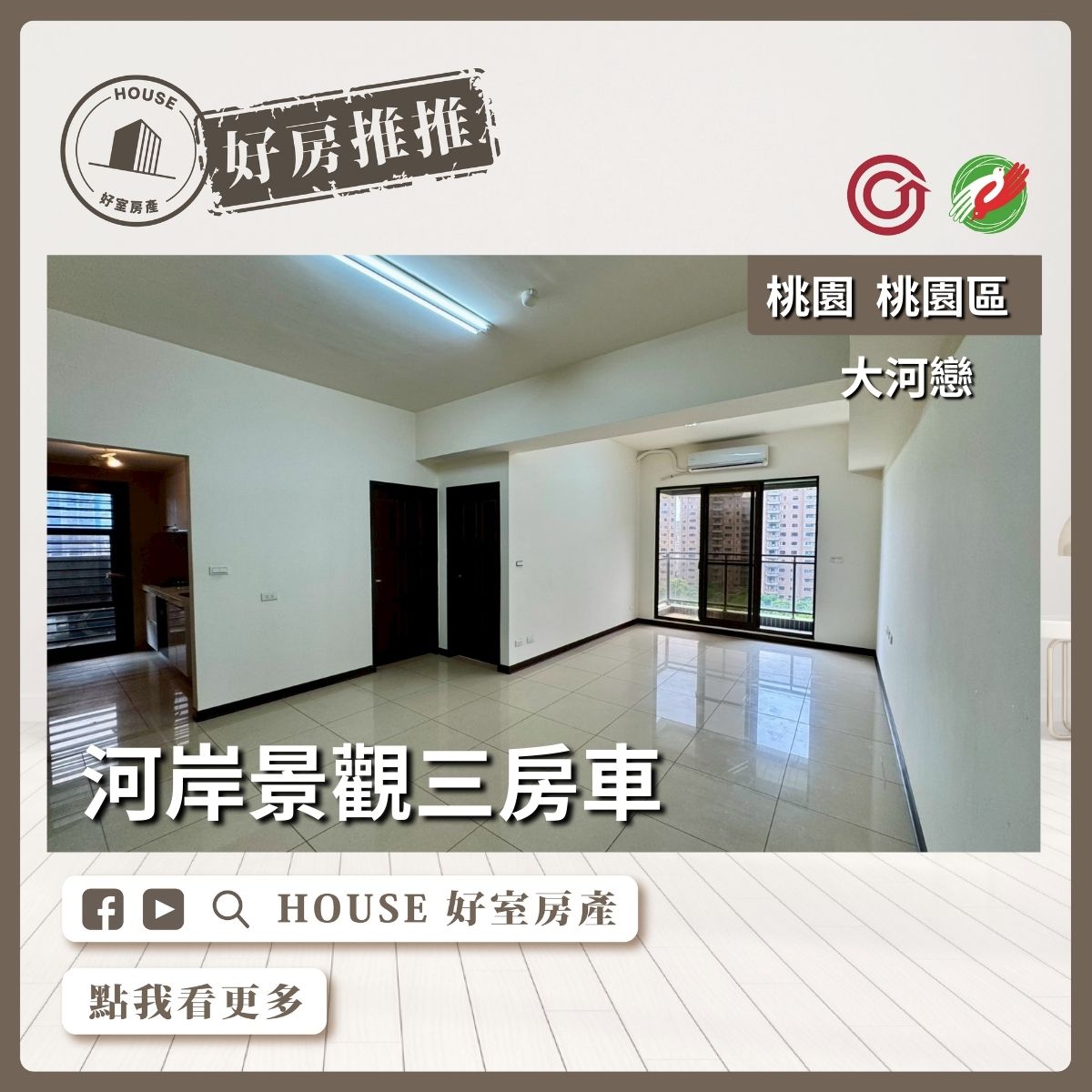 桃園區買屋賣屋購屋推薦，好房House好室房產集團桃園區房屋經國重劃區大河戀三房車瞭好屋桃園買屋賣屋購屋，House好室房產集團真心推薦。