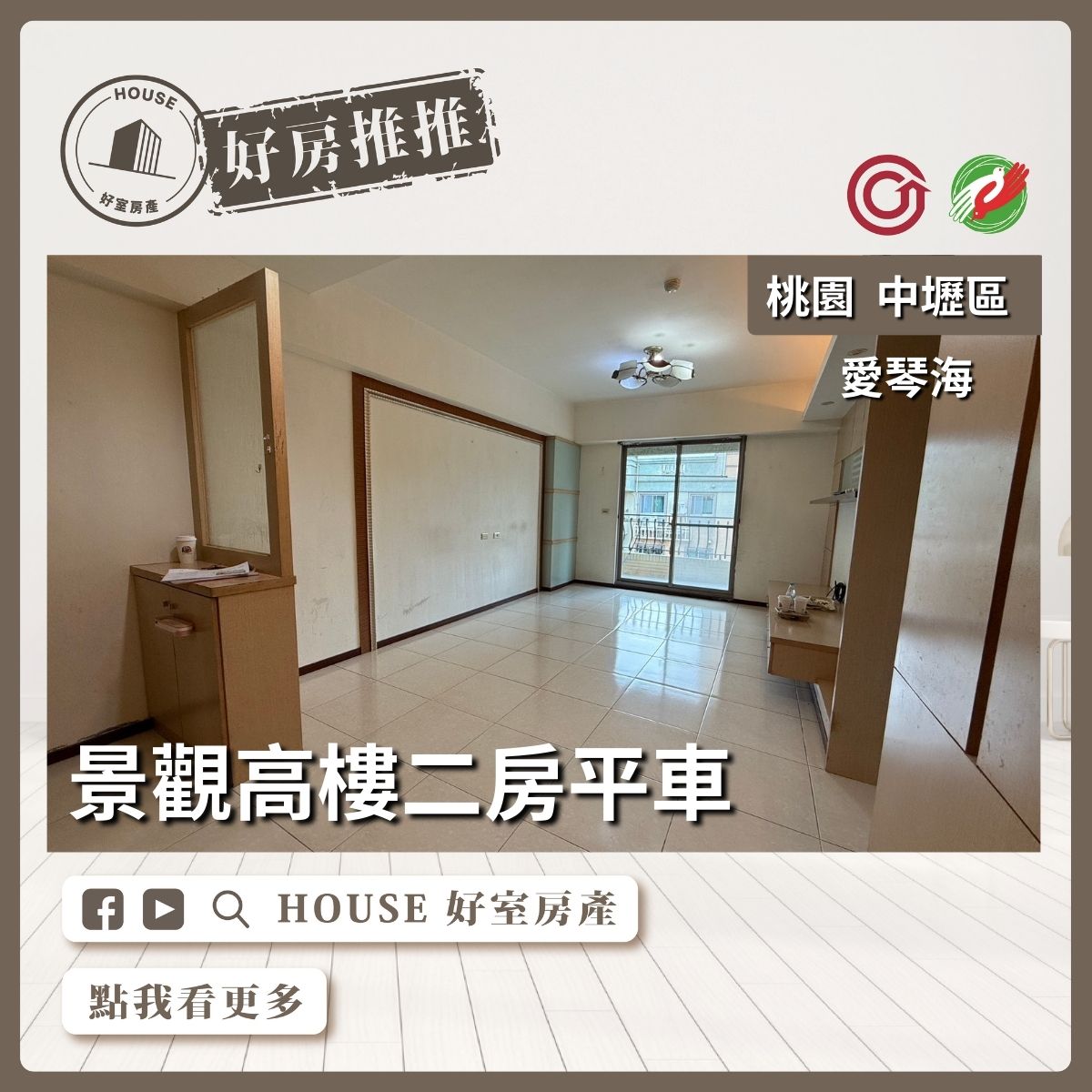 桃園區買屋賣屋購屋推薦，好房House好室房產集團桃園區房屋麗寶愛琴海 二房平車瞭好屋桃園買屋賣屋購屋，House好室房產集團真心推薦。
