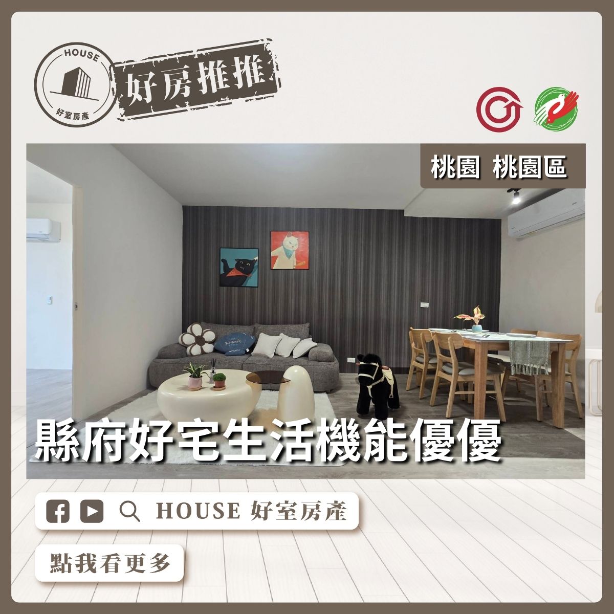 桃園區買屋賣屋購屋推薦，好房House好室房產集團桃園區房屋全新配電三樓健身公寓瞭好屋桃園買屋賣屋購屋，House好室房產集團真心推薦。