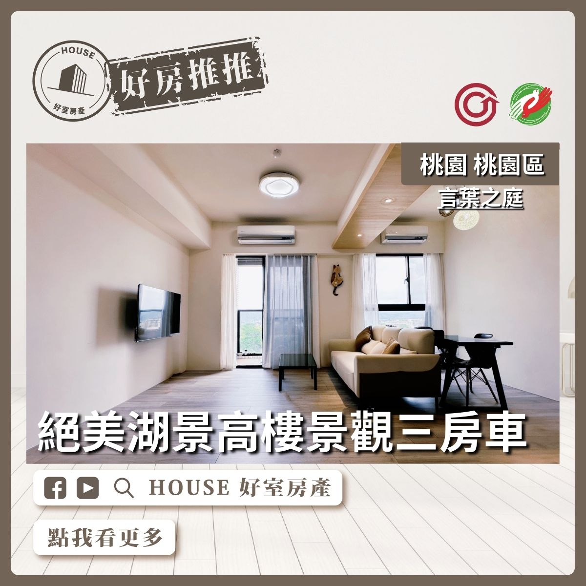 桃園區買屋賣屋購屋推薦，好房House好室房產集團桃園區房屋言葉之庭絕美三房平車美宅瞭好屋桃園買屋賣屋購屋，House好室房產集團真心推薦。