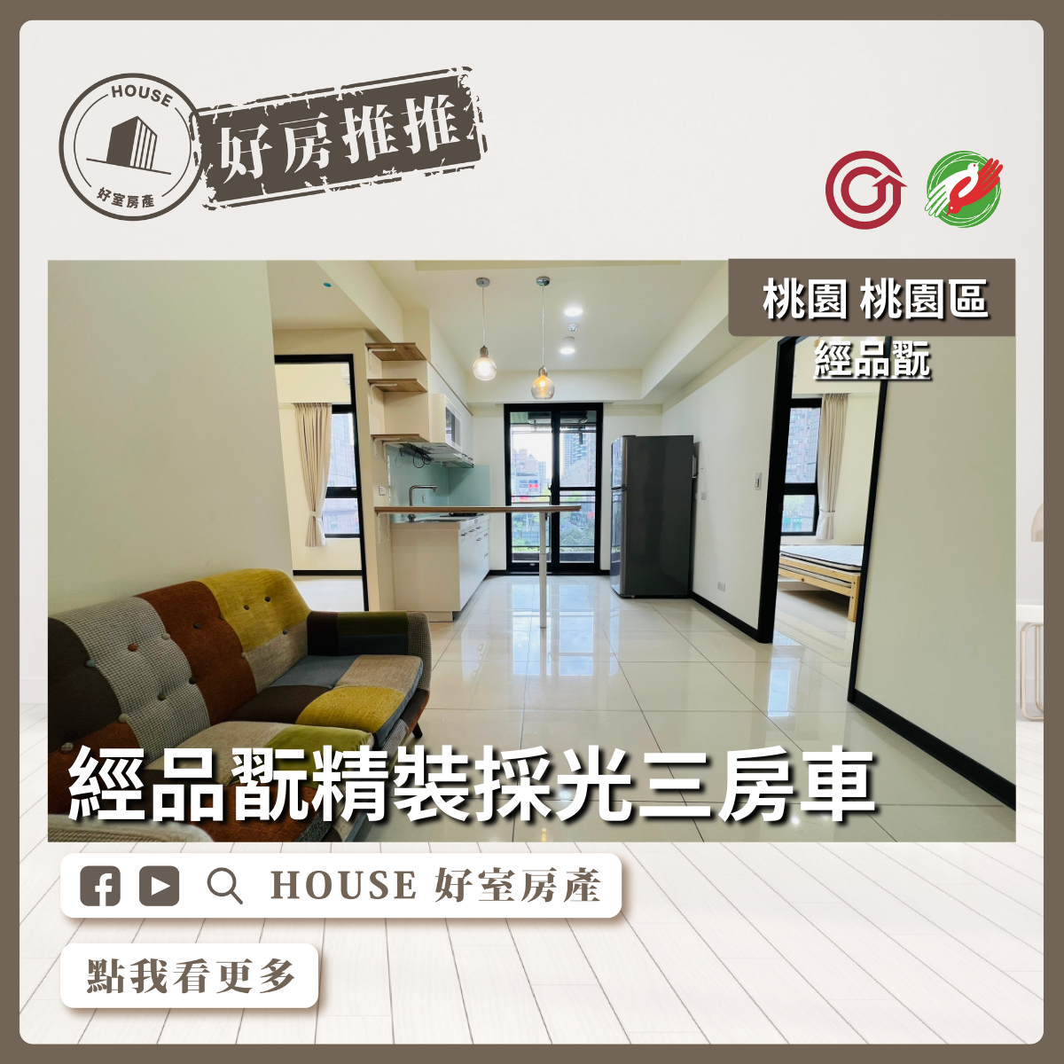 桃園區買屋賣屋購屋推薦，好房House好室房產集團桃園區經品翫精裝採光三房車線上瞭好屋桃園買屋賣屋購屋，House好室房產集團真心推薦。