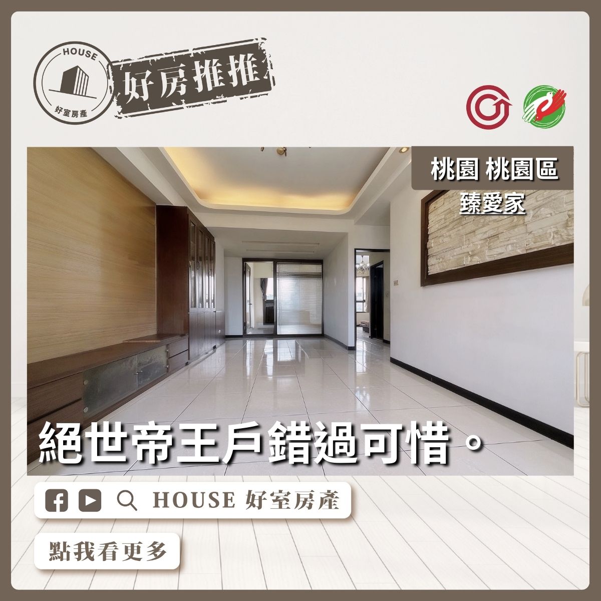 桃園區買屋賣屋購屋推薦，好房House好室房產集團桃園區房屋臻愛家4房車絕世帝王戶瞭好屋桃園買屋賣屋購屋，House好室房產集團真心推薦。