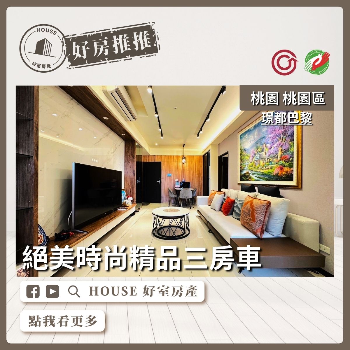 桃園區買屋賣屋購屋推薦，好房House好室房產集團桃園區璟都巴黎絕美時尚三房車線上瞭好屋桃園買屋賣屋購屋，House好室房產集團真心推薦。