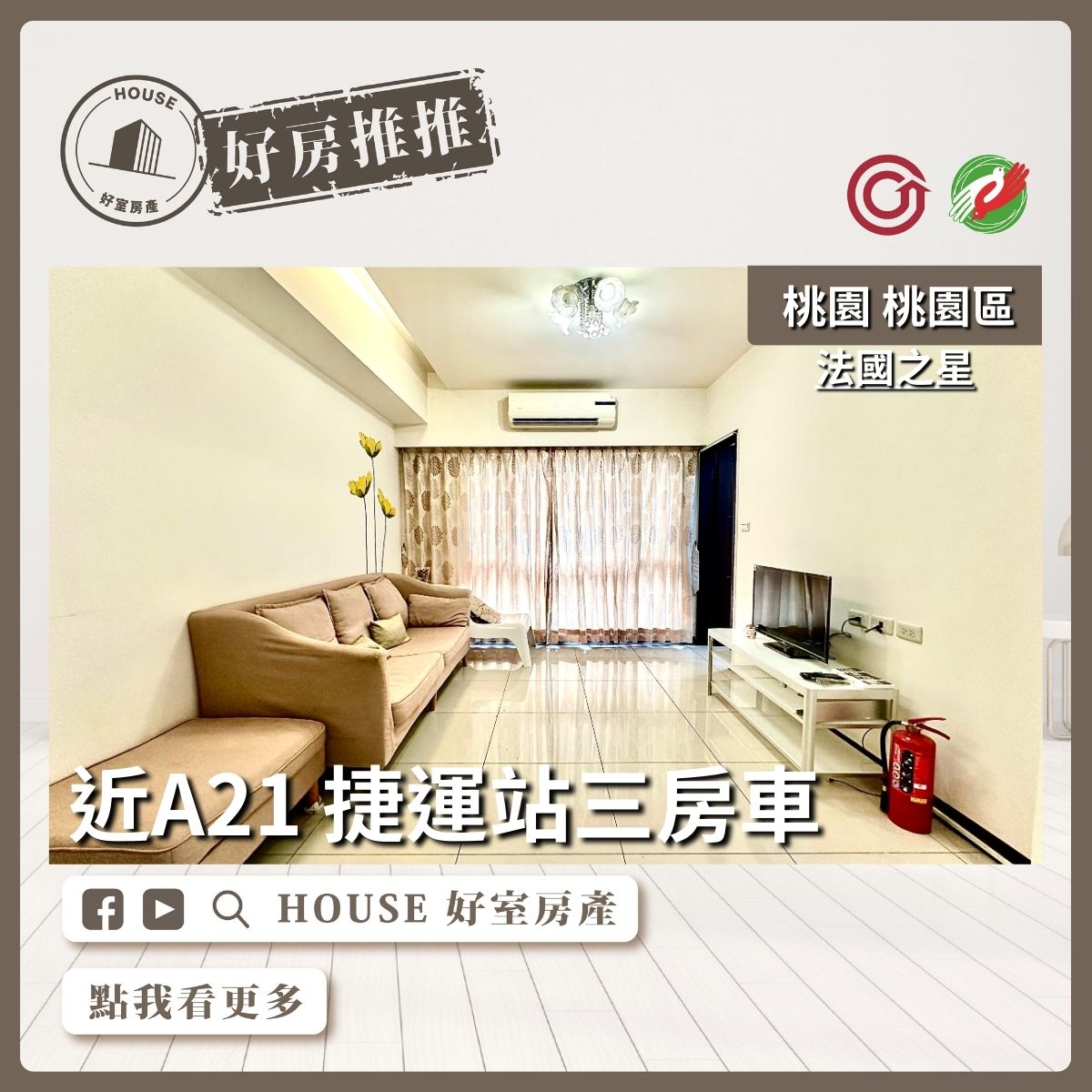 桃園區買屋賣屋購屋推薦，好房House好室房產集團桃園區法國之星近A21三房車線上瞭好屋桃園買屋賣屋購屋，House好室房產集團真心推薦。