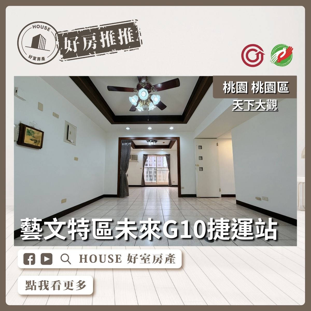 桃園區買屋賣屋購屋推薦，好房House好室房產集團桃園區天下大觀三房車線上瞭好屋桃園買屋賣屋購屋，House好室房產集團真心推薦。