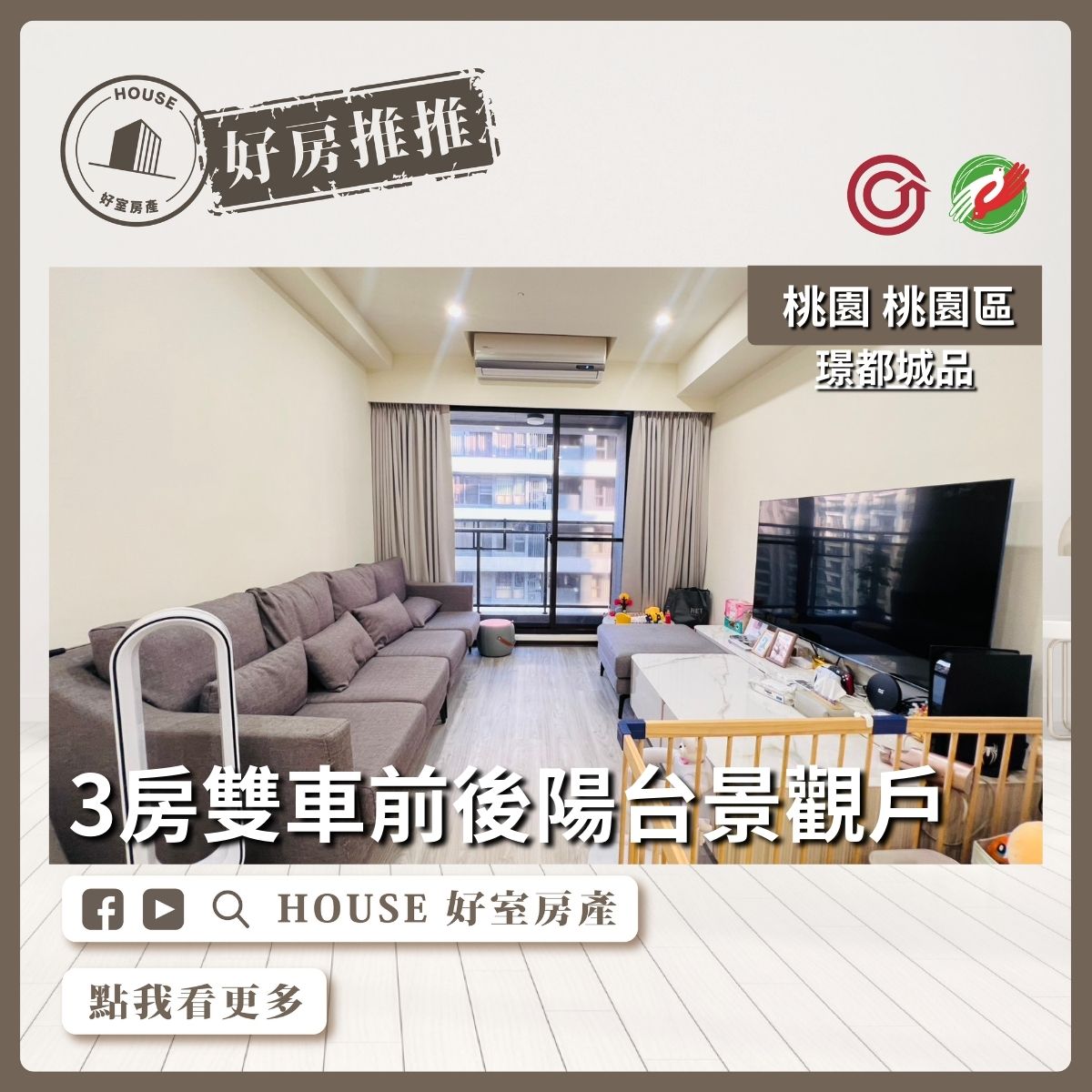 桃園區買屋賣屋購屋推薦，好房House好室房產集團桃園區房屋璟都城品3房雙車位美宅瞭好屋桃園買屋賣屋購屋，House好室房產集團真心推薦。