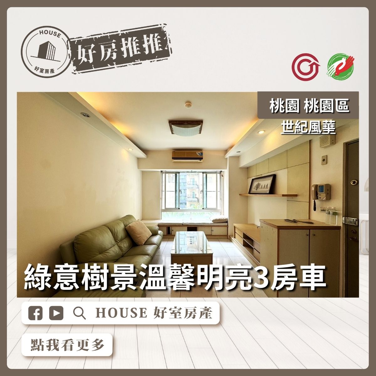 桃園區買屋賣屋購屋推薦，好房House好室房產集團桃園區房屋溫馨明亮世紀風華3房車美宅瞭好屋桃園買屋賣屋購屋，House好室房產集團真心推薦。