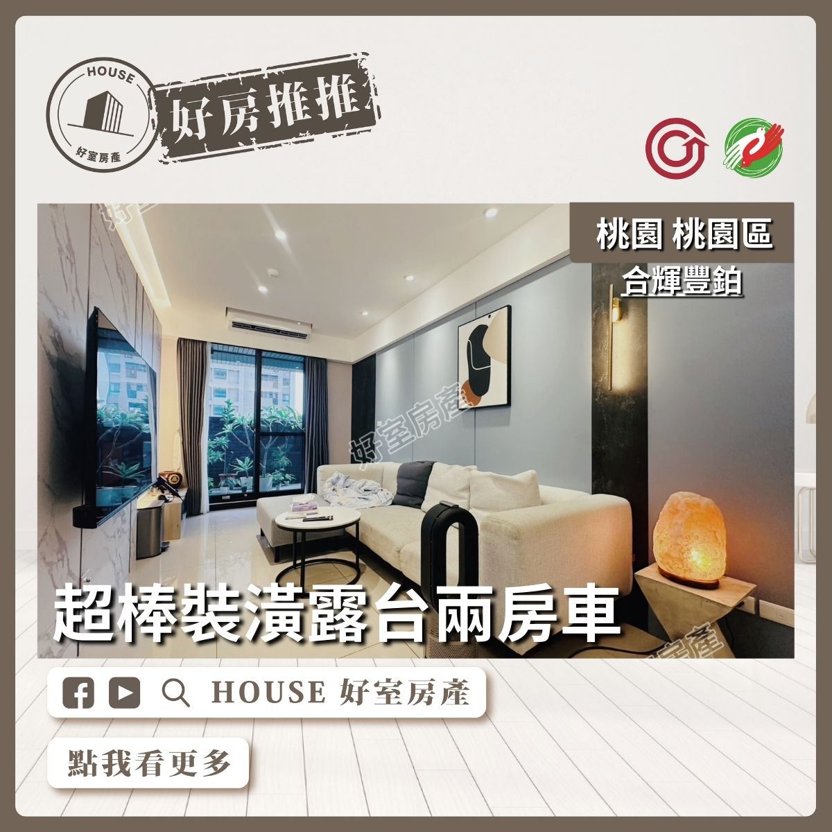 桃園區買屋賣屋購屋推薦，好房House好室房產集團桃園區房屋合輝豐鉑大兩房平面車美宅瞭好屋桃園買屋賣屋購屋，House好室房產集團真心推薦。