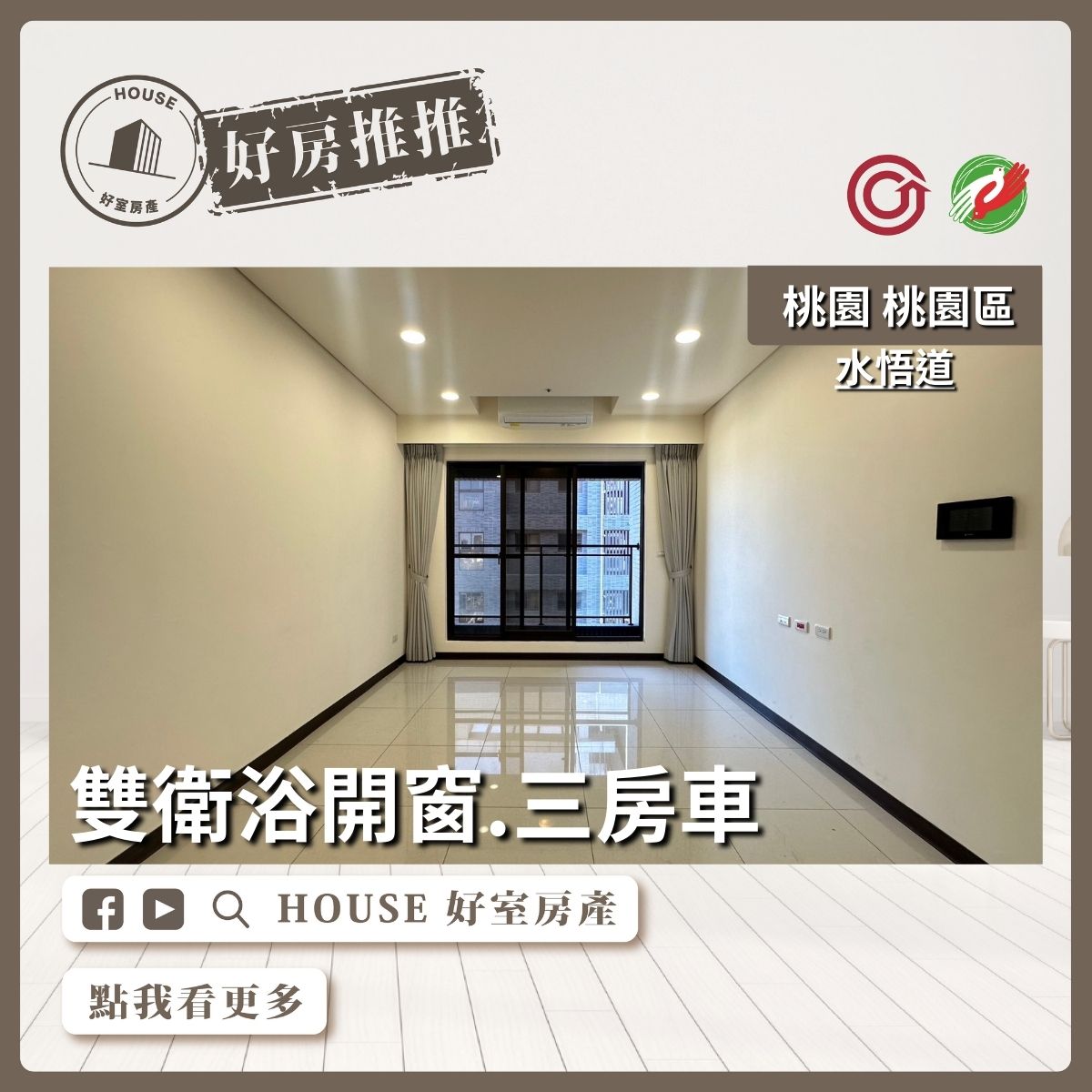 桃園區買屋賣屋購屋推薦，好房House好室房產集團桃園區房屋水悟道雙衛浴三房車美宅瞭好屋桃園買屋賣屋購屋，House好室房產集團真心推薦。