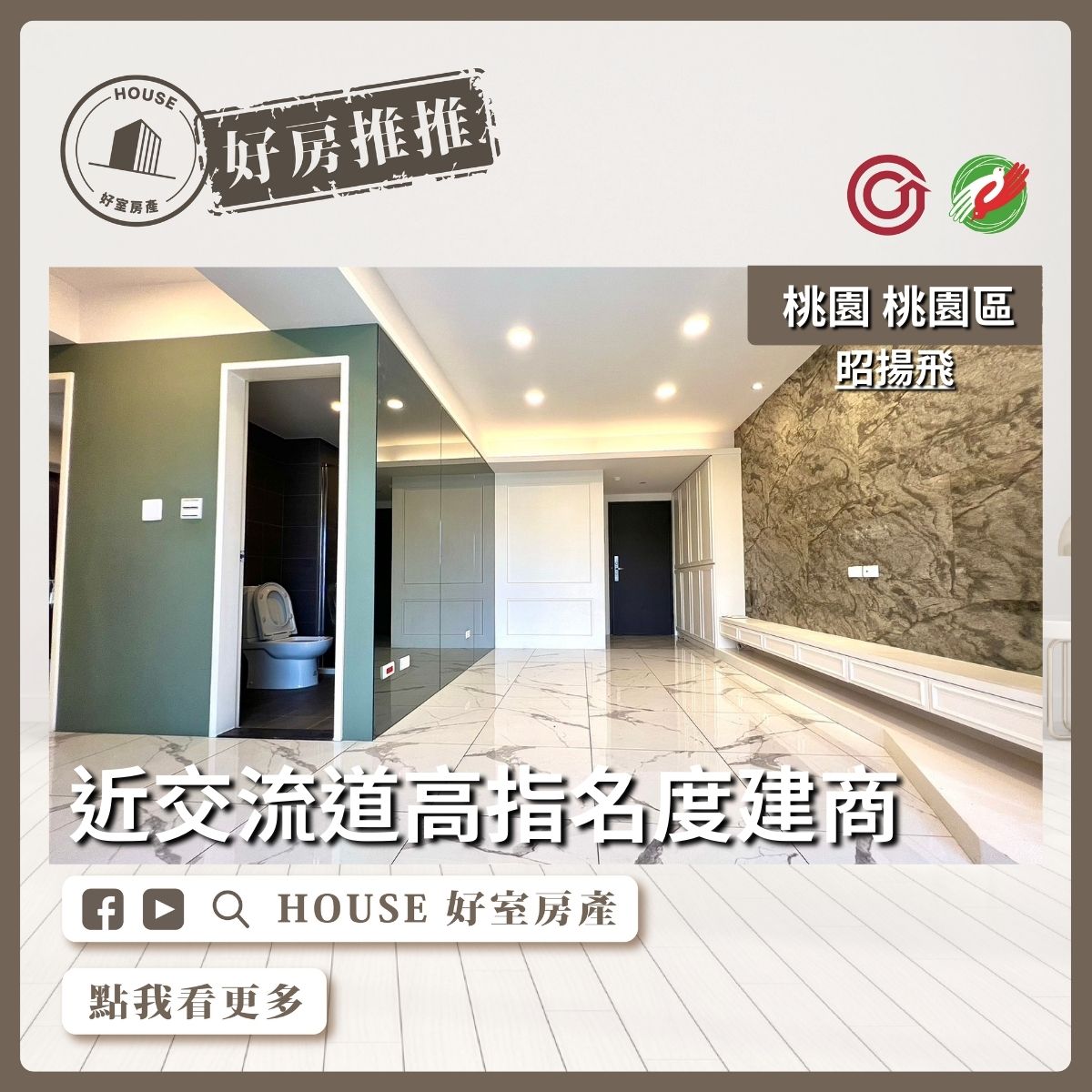 桃園區買屋賣屋購屋推薦，好房House好室房產集團桃園區房屋近交流道昭揚飛兩房車位瞭好屋桃園買屋賣屋購屋，House好室房產集團真心推薦。