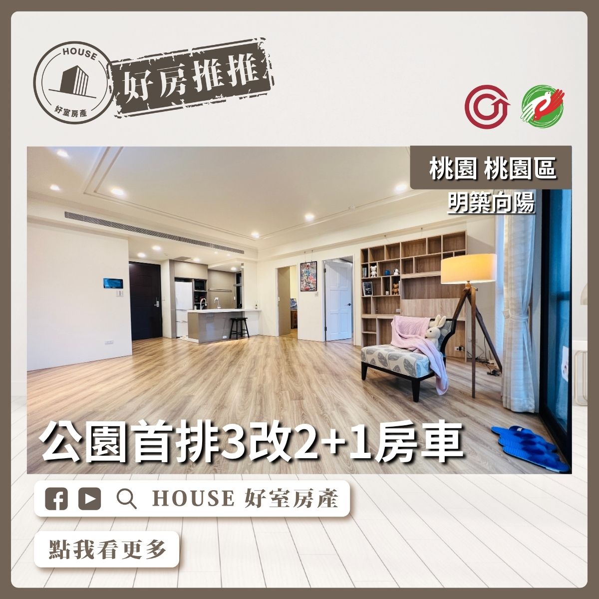 桃園區買屋賣屋購屋推薦，好房House好室房產集團桃園區房屋明築向陽3改2+1房車瞭好屋桃園買屋賣屋購屋，House好室房產集團真心推薦。