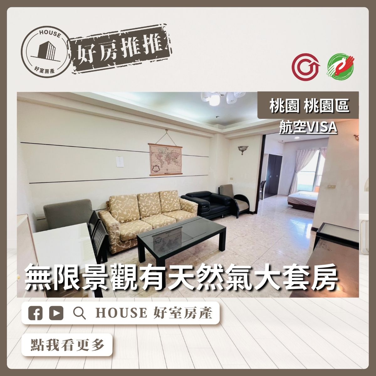 桃園區買屋賣屋購屋推薦，好房House好室房產集團桃園區房屋航空VISA有天然氣大套房美宅瞭好屋桃園買屋賣屋購屋，House好室房產集團真心推薦。