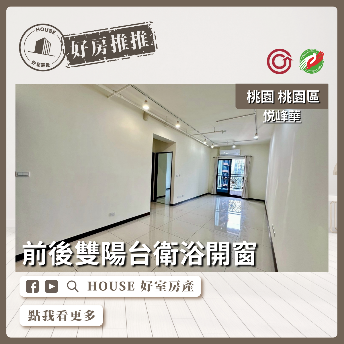 桃園區買屋賣屋購屋推薦，好房House好室房產集團桃園區中路特區悦峰華兩房車線上瞭好屋桃園買屋賣屋購屋，House好室房產集團真心推薦。
